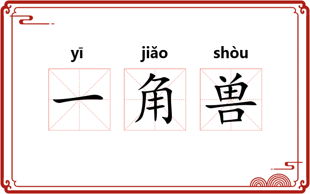 一角兽