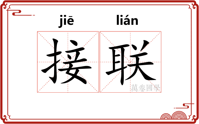 接联