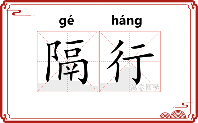 隔行 隔行