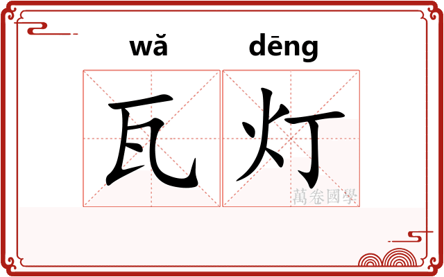 瓦灯