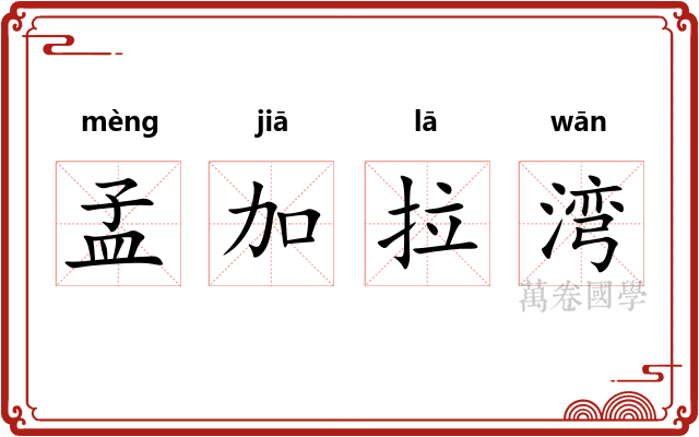 孟加拉湾