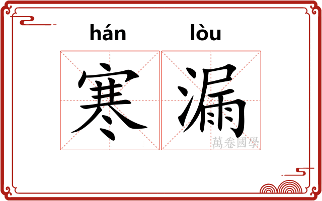 寒漏 寒漏