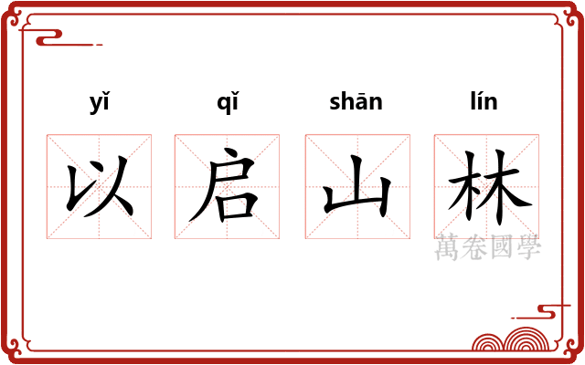 以启山林 以启山林