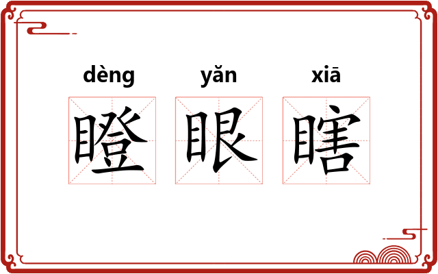 瞪眼瞎 瞪眼瞎