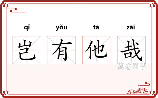 岂有他哉