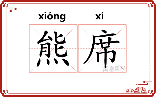 熊席
