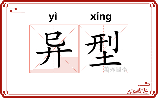 异型