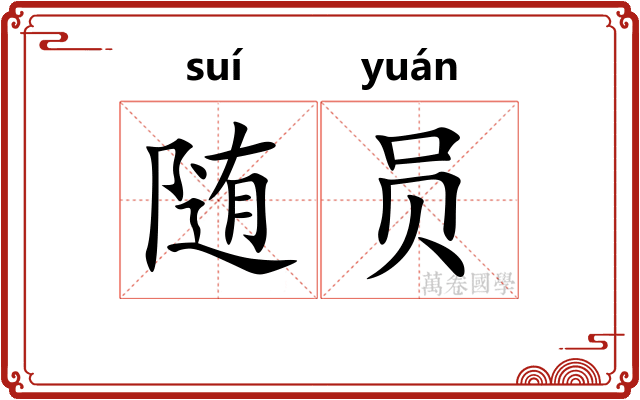 随员