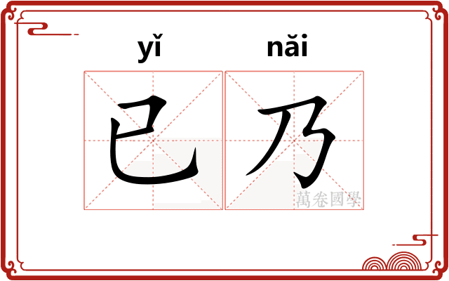 已乃