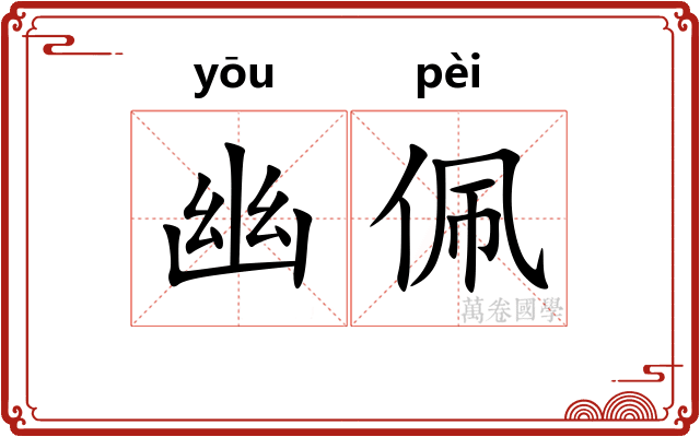 幽佩