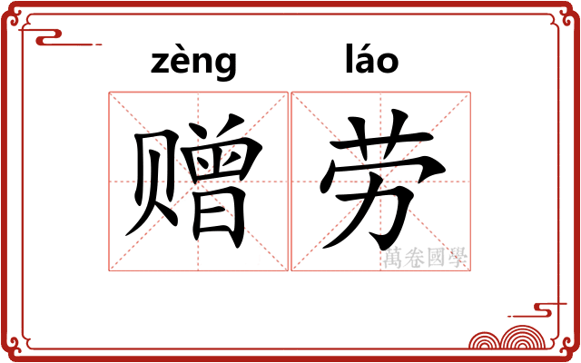 赠劳