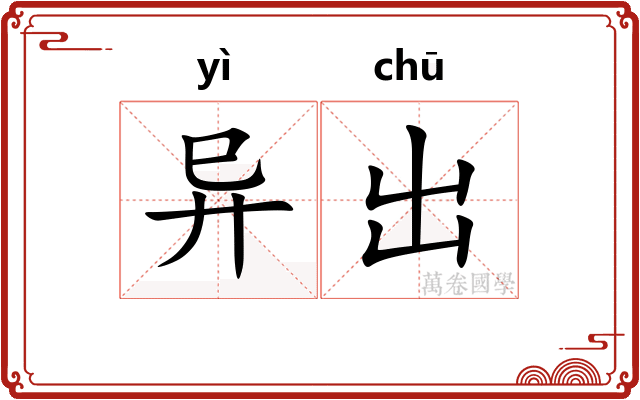 异出