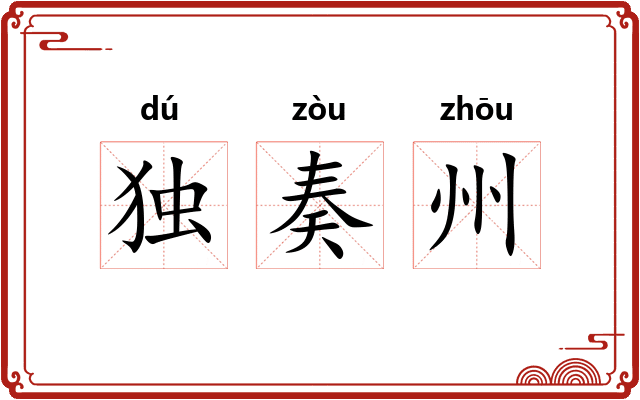独奏州