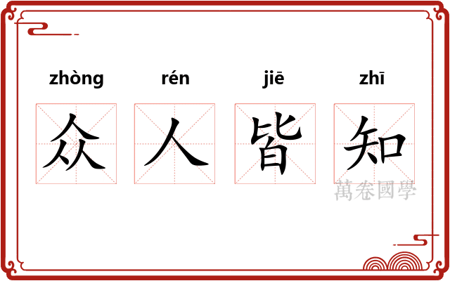 众人皆知