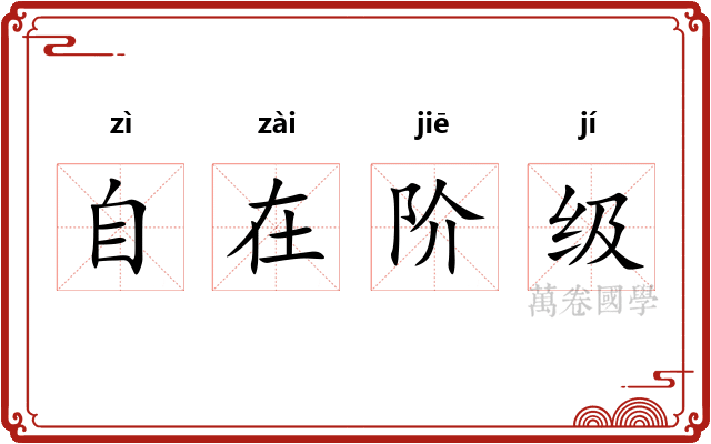 自在阶级