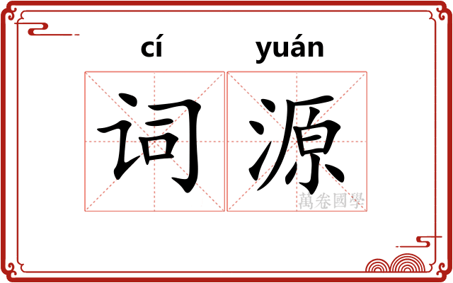 词源 词源