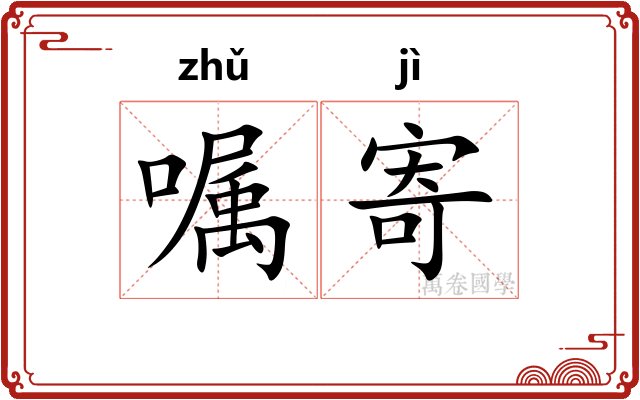 嘱寄