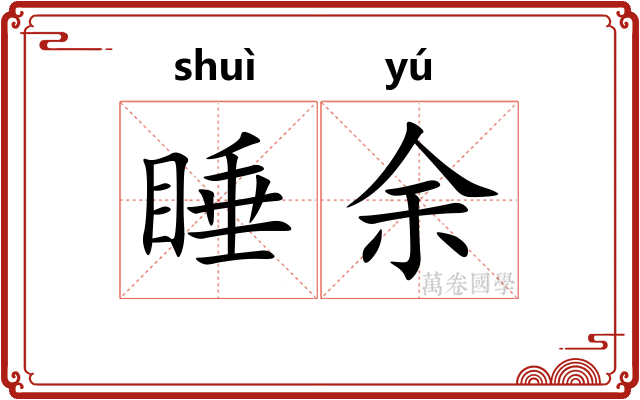 睡余