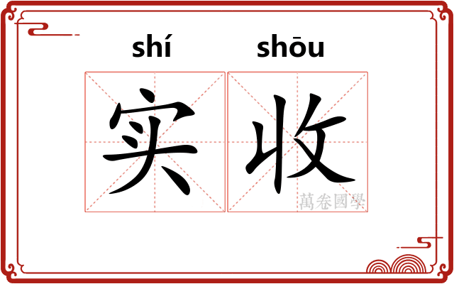 实收 实收