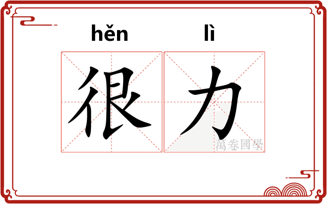 很力