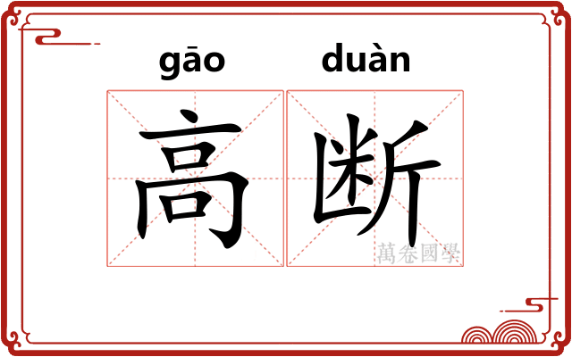高断