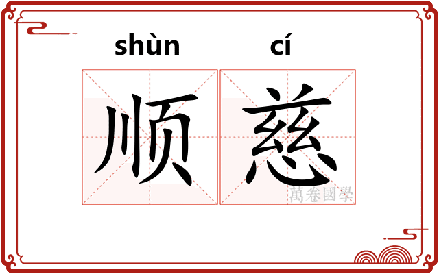 顺慈