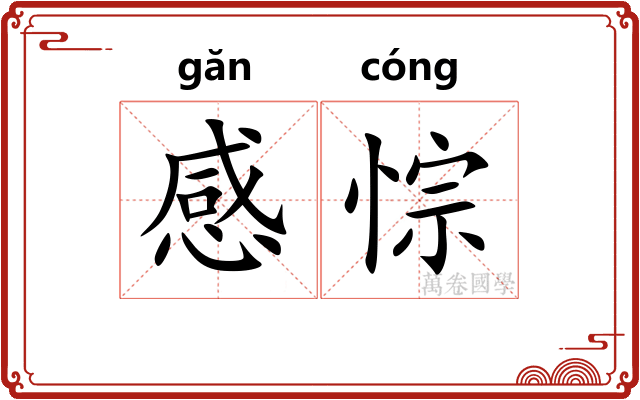 感悰