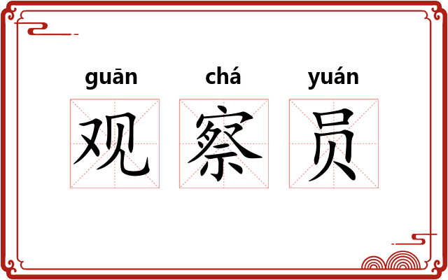 观察员