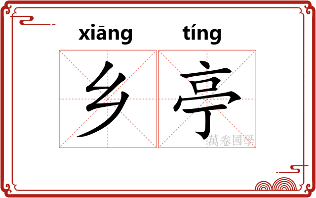 乡亭 乡亭
