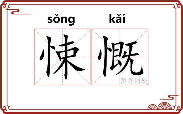 悚慨