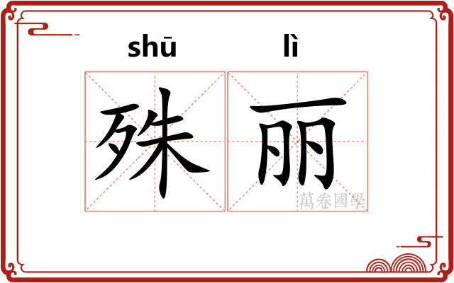 殊丽