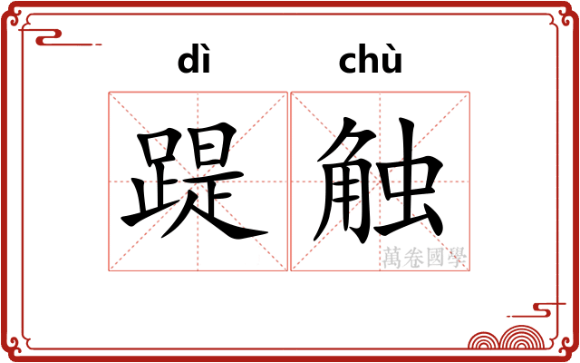 踶触