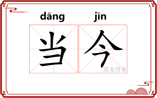 当今