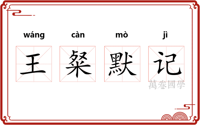 王粲默记
