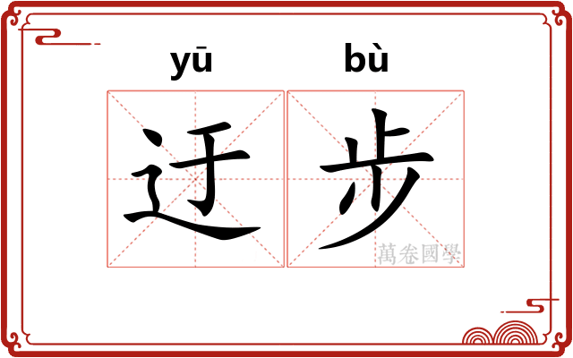 迂步