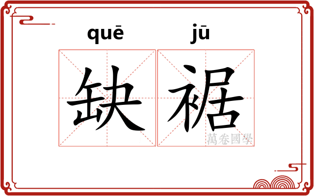 缺裾