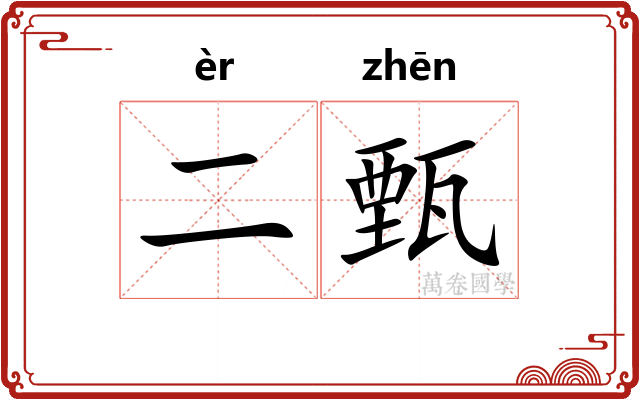 二甄