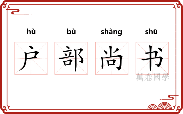 户部尚书