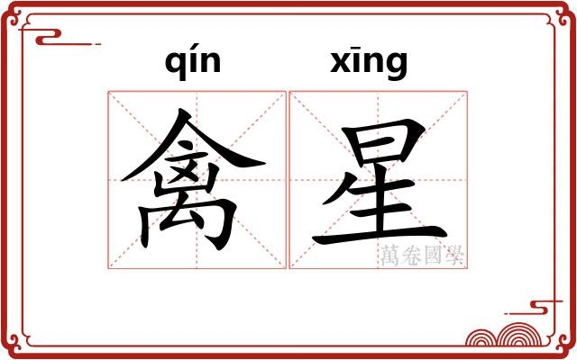 禽星