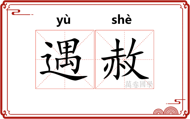 遇赦
