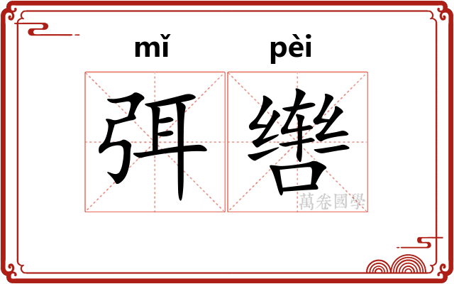 弭辔