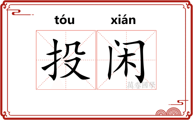 投闲