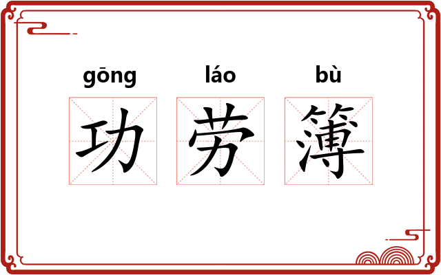 功劳簿 功劳簿