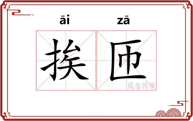 挨匝