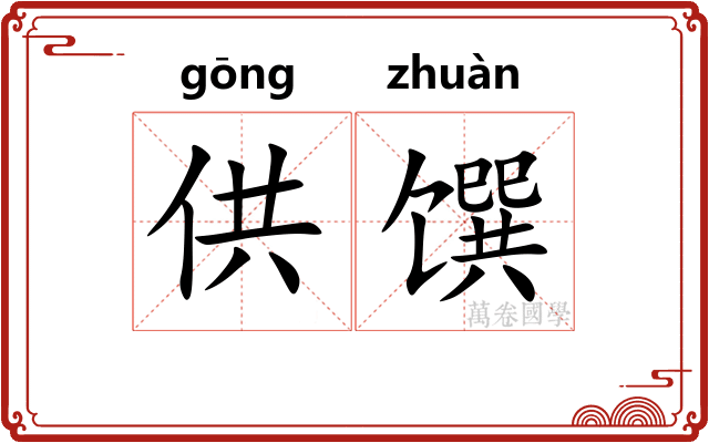 供馔