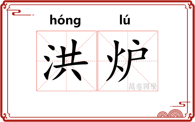 洪炉