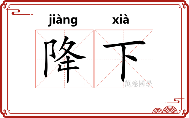 降下 降下