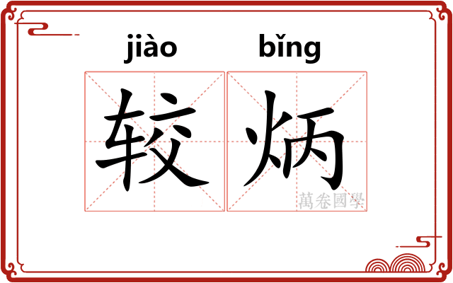 较炳