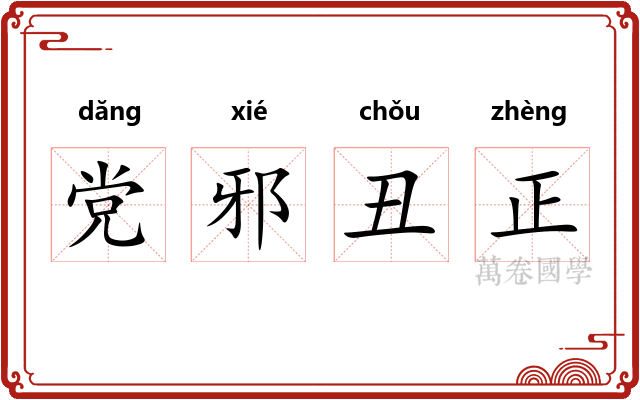 党邪丑正