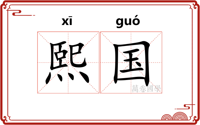 熙国